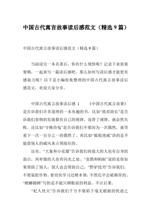 中国古代寓言故事读后感范文(精选9篇)