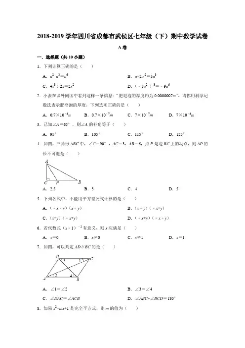 四川省成都市武侯区2018-2019学年七年级下学期“超越杯”期中联考数学试题 解析版
