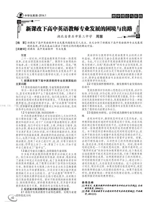 新课改下高中英语教师专业发展的困境与出路