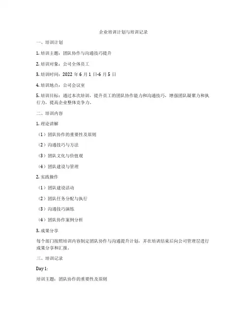 企业培训计划与培训记录