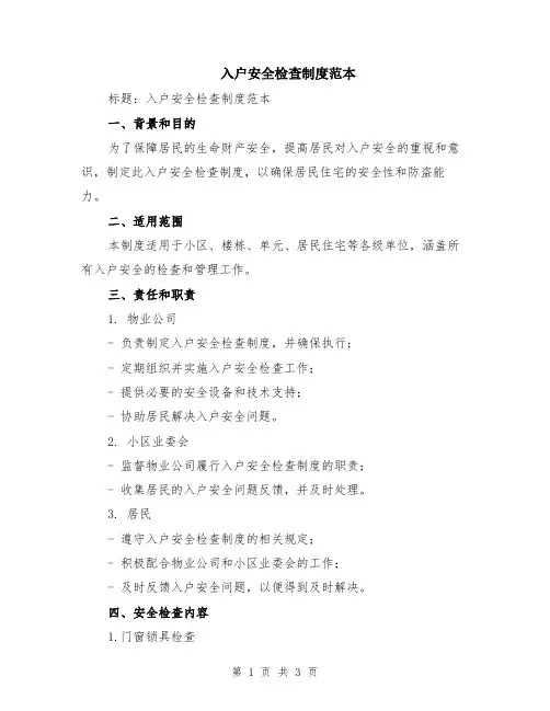 入户安全检查制度范本