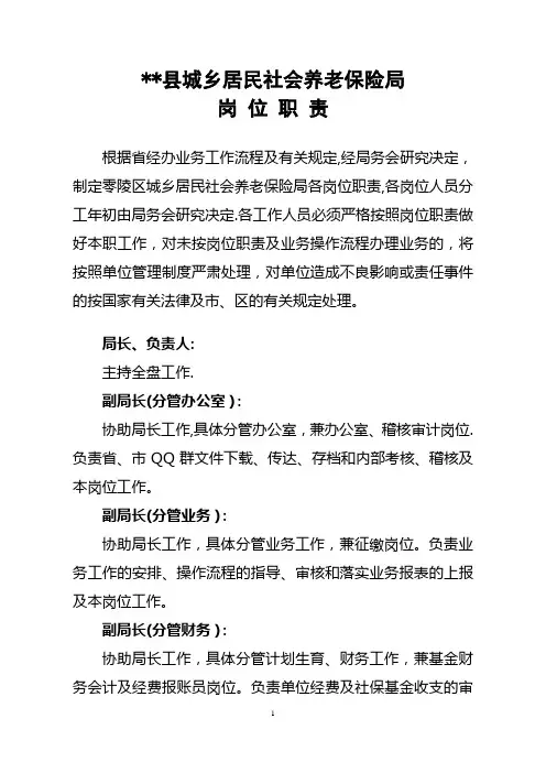 城乡居民社会养老保险局岗位职责