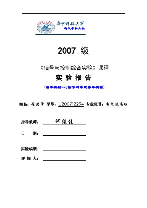 华中科技大学-信号与系统实验报告