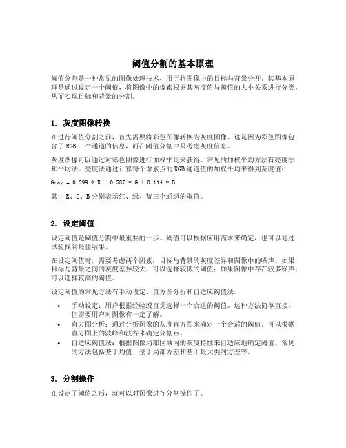 阈值分割的原理