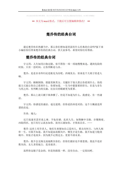 【2018最新】楚乔传的经典台词-精选word文档 (3页)