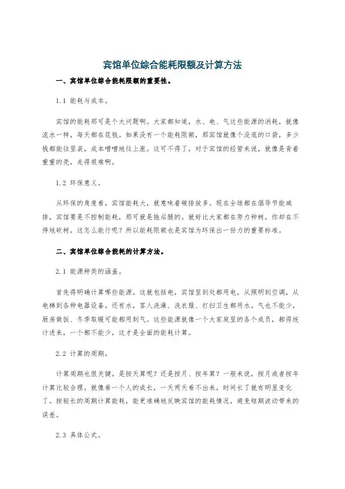 宾馆单位综合能耗限额及计算方法