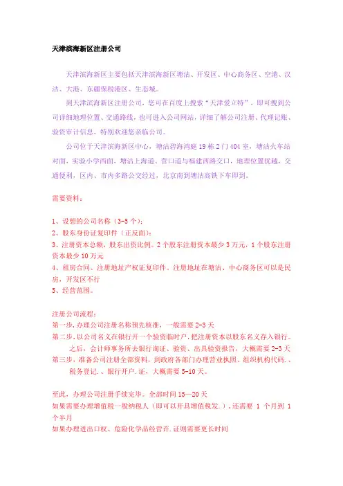 天津滨海新区注册公司