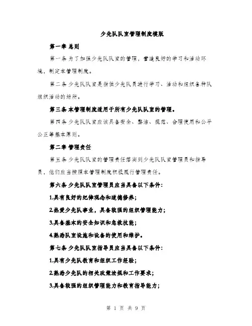 少先队队室管理制度模版（三篇）