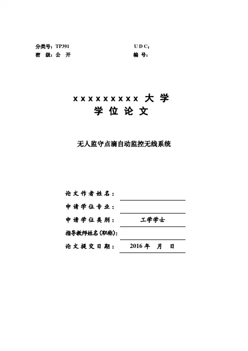 无人监守点滴自动监控无线系统