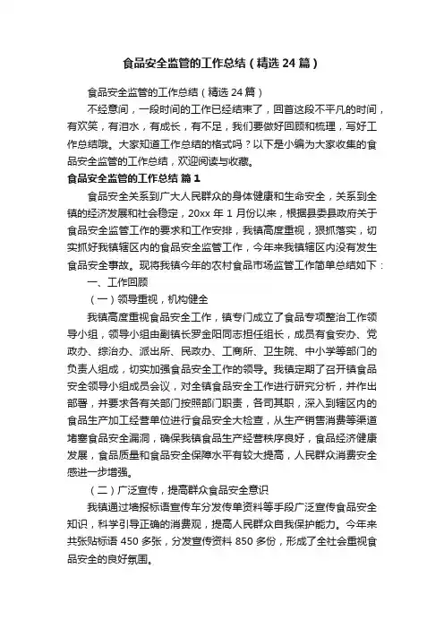 食品安全监管的工作总结（精选24篇）