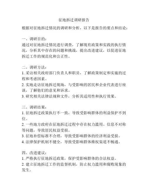 征地拆迁调研报告