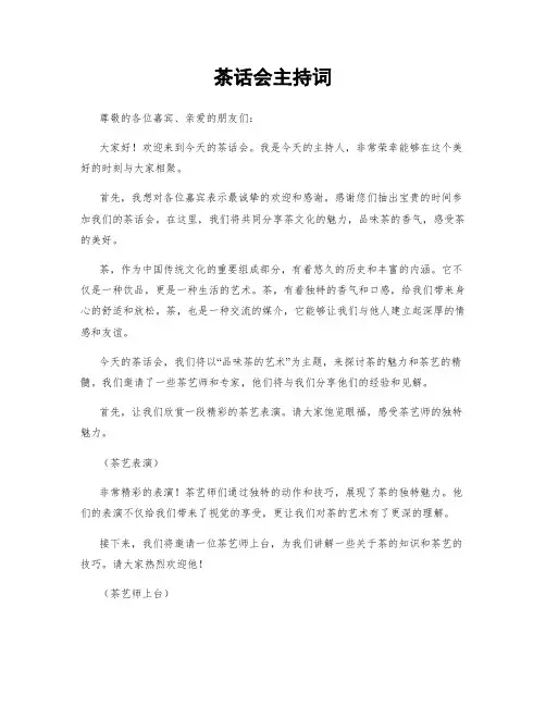 茶话会主持词