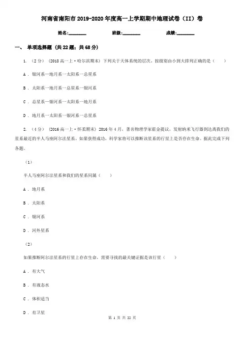 河南省南阳市2019-2020年度高一上学期期中地理试卷(II)卷