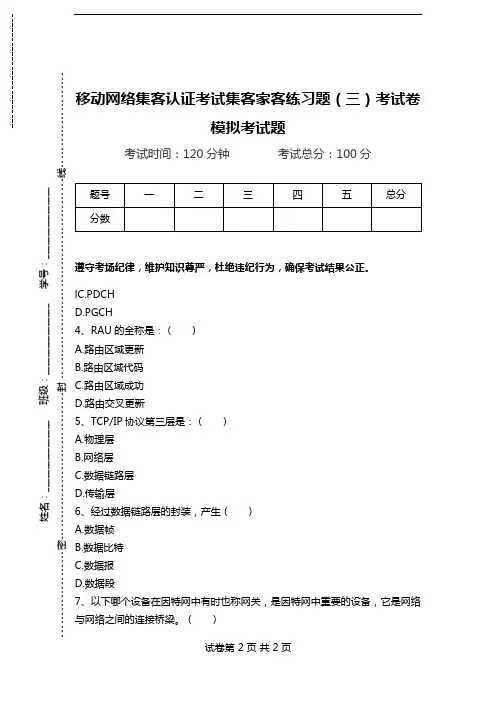 移动网络集客认证考试集客家客练习题(三)考试卷模拟考试题.doc