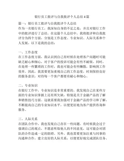 银行员工批评与自我批评个人总结4篇