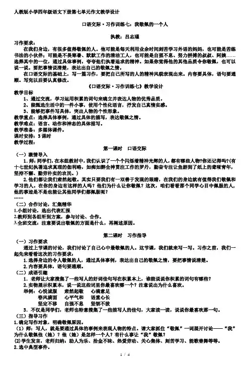 人教版小学四年级语文下册第七单元作文教学