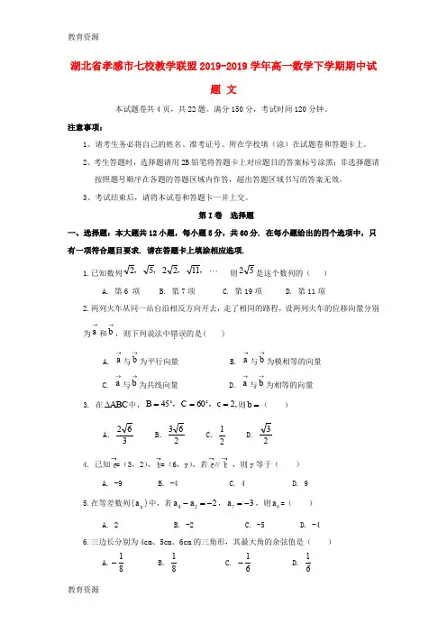 【教育资料】湖北省孝感市七校教学联盟20182018学年高一数学下学期期中试题 文学习精品
