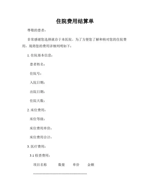 住院费用结算单