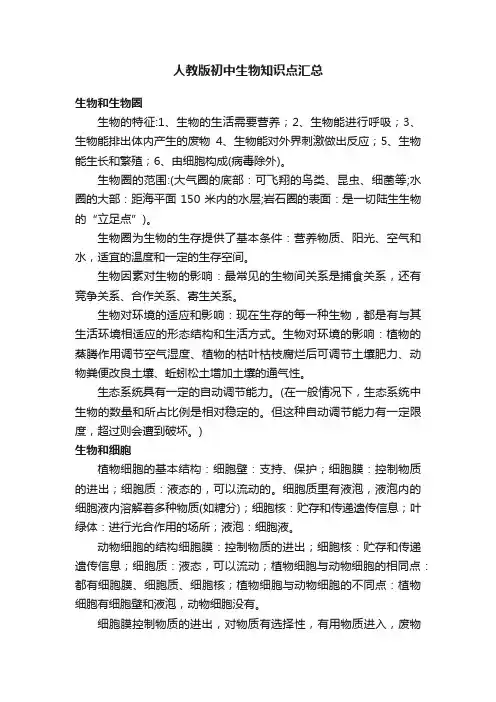 人教版初中生物知识点汇总