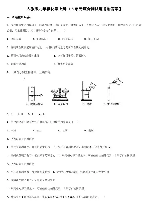人教版九年级化学上册 1-5单元综合测试题【附答案】