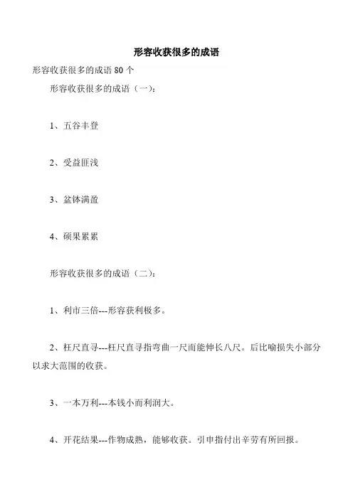 形容收获很多的成语