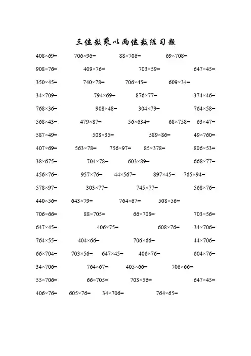 四年级三位数乘以两位数笔算练习题