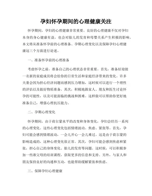 孕妇怀孕期间的心理健康关注