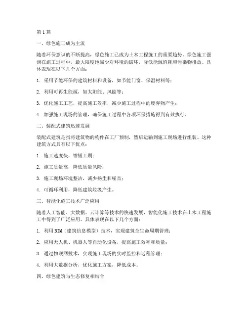 土木工程施工发展新趋势(3篇)
