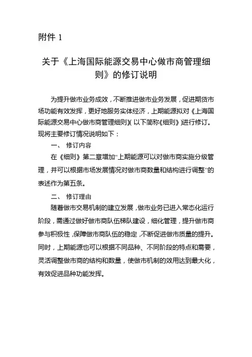 关于《上海国际能源交易中心做市商管理细则》的修订说明【模板】