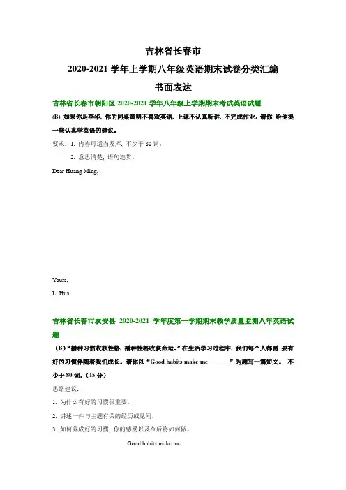 吉林省长春市2020-2021学年上学期八年级英语期末试卷分类汇编：书面表达(无答案)