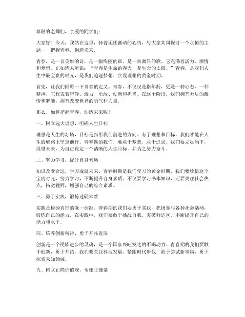 把握青春创造未来演讲稿