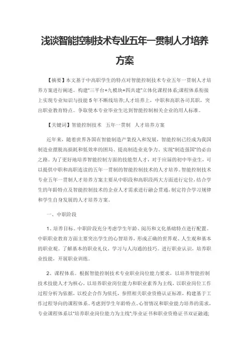 浅谈智能控制技术专业五年一贯制人才培养方案
