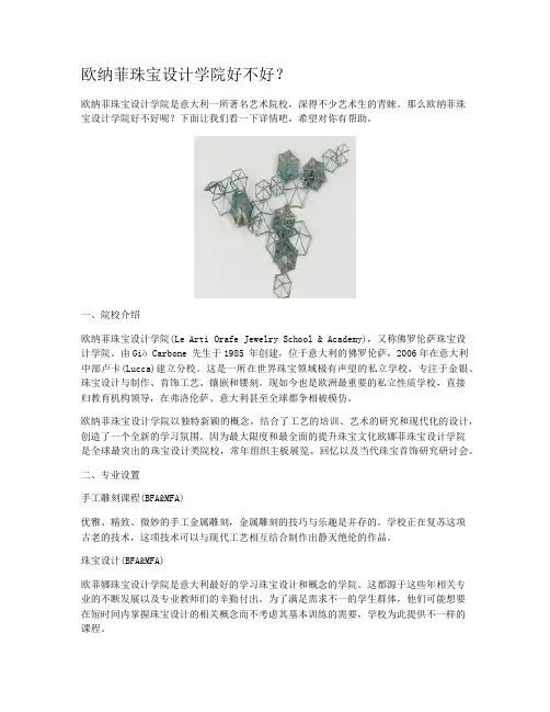 欧纳菲珠宝设计学院好不好？