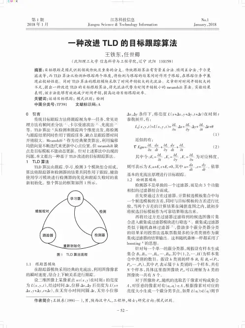 一种改进TLD的目标跟踪算法