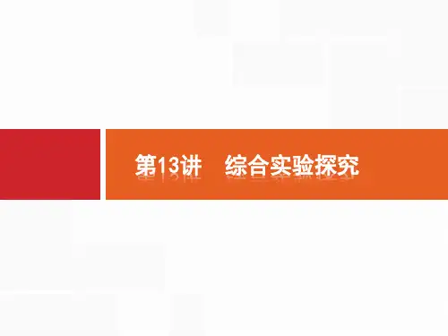 高考化学新设计大二轮课件：专题四化学实验13