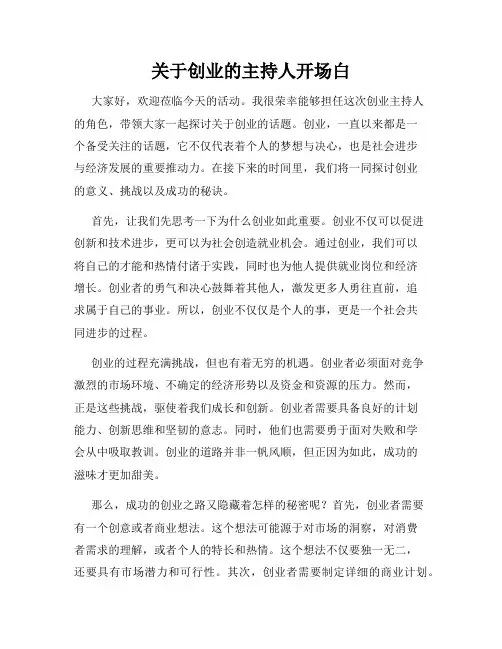 关于创业的主持人开场白