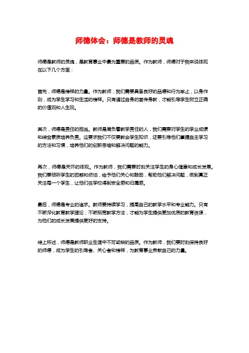 师德体会：师德是教师的灵魂