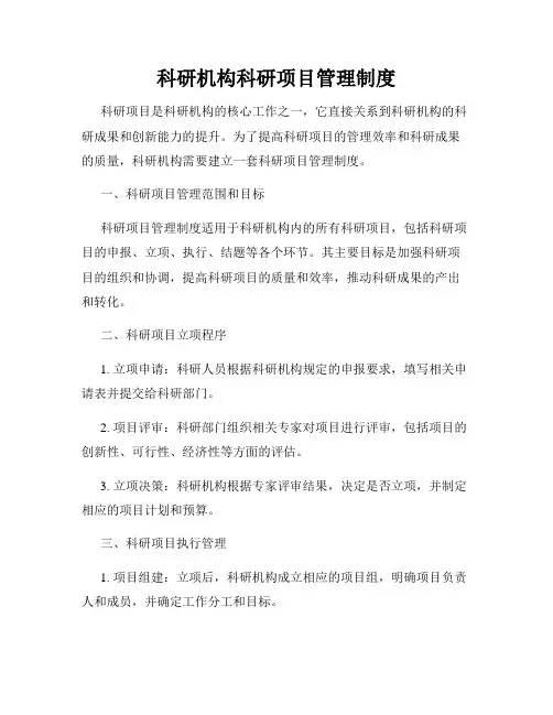科研机构科研项目管理制度