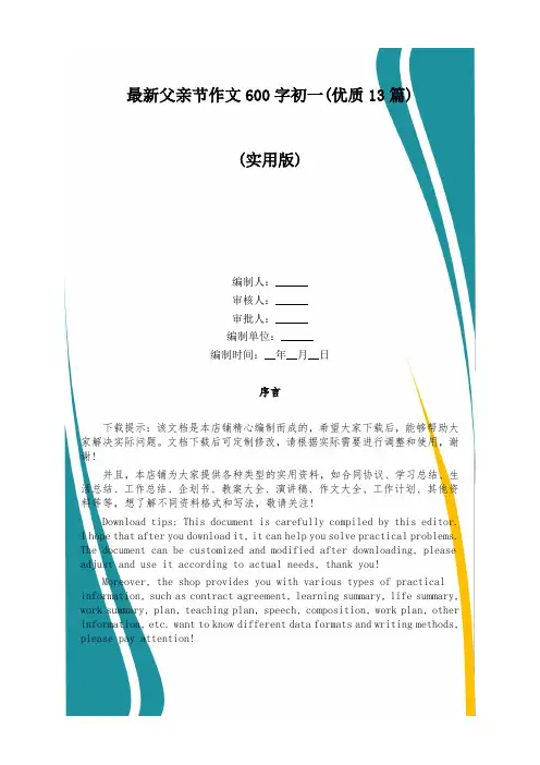 最新父亲节作文600字初一(优质13篇)