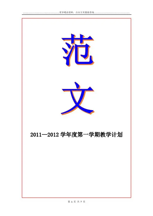 2011—2012度第一学期教学计划