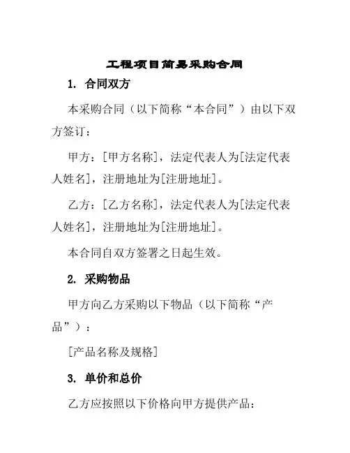 工程项目简易采购合同