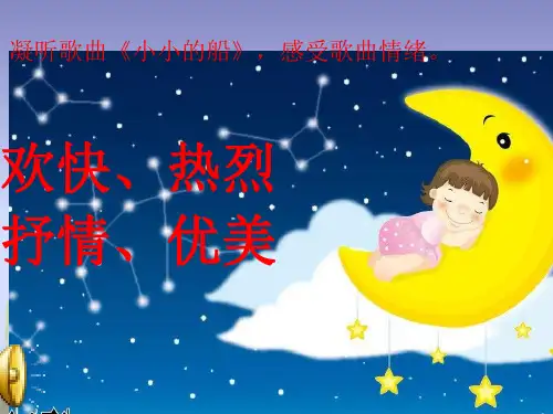 人教版一年级下册音乐第五单元唱歌小小的船课件