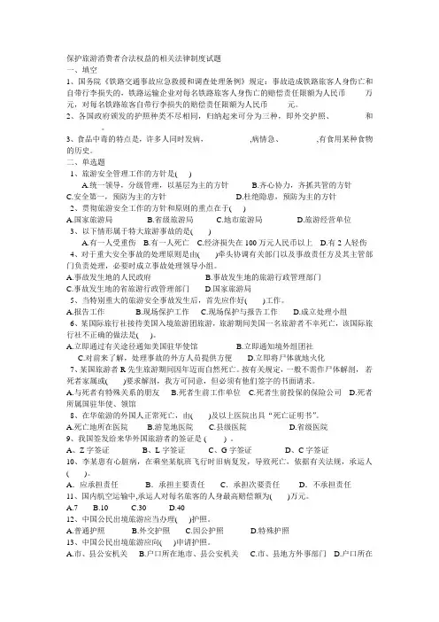 练习3：旅游消费者权益保护相关法规制度试题