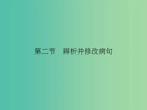高考语文一轮复习 第一部分 第一章 第二节 辨析并修改病句课件