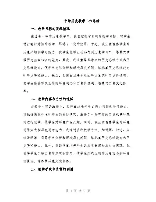 中学历史教学工作总结