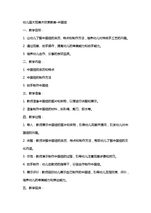 幼儿园大班美术欣赏教案中国结