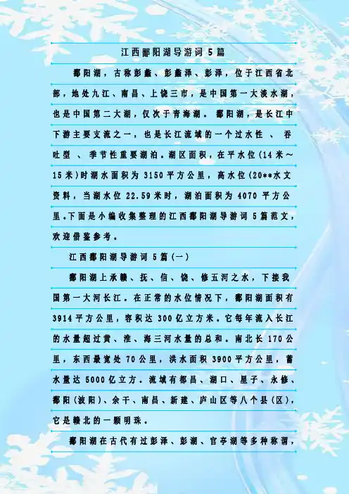 最新整理江西鄱阳湖导游词5篇