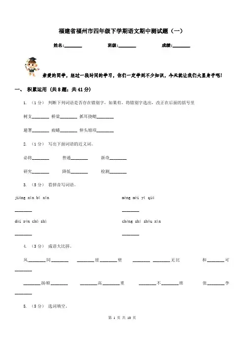 福建省福州市四年级下学期语文期中测试题(一)
