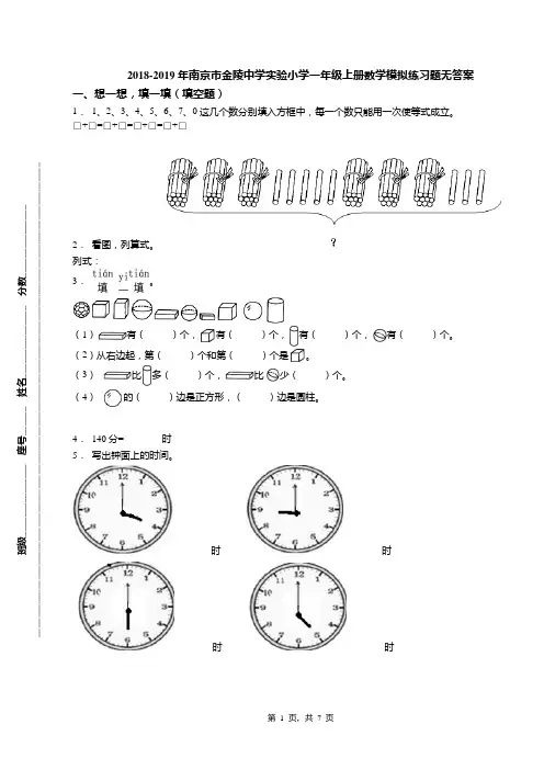 2018-2019年南京市金陵中学实验小学一年级上册数学模拟练习题无答案