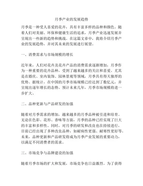 月季产业的发展趋势